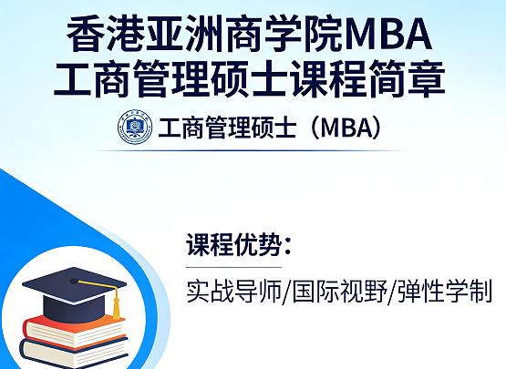 2026香港亚洲商学院mba属于什么学历？