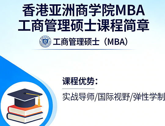 2026香港亚洲商学院mba有用吗？
