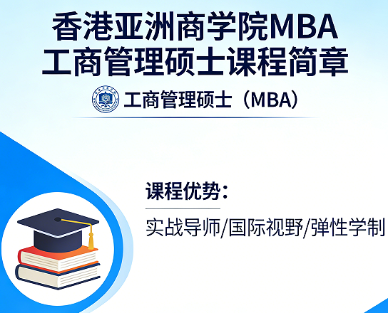 2026香港亚洲商学院mba正规吗？