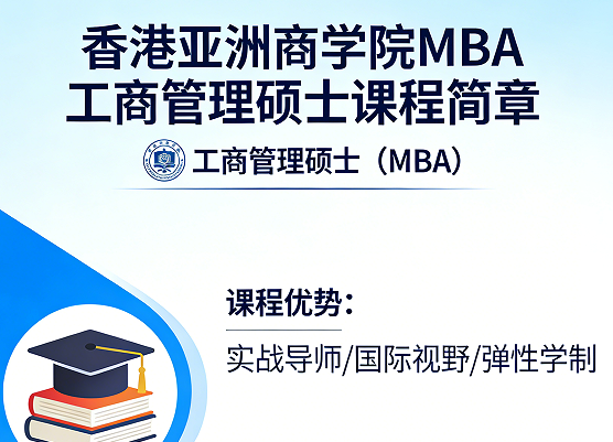2026香港亚洲商学院mba值得去读吗？