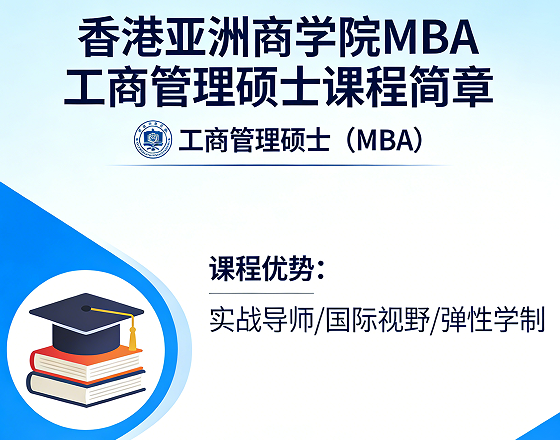 2026香港亚洲商学院的mba如何？
