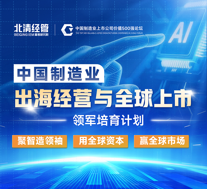 中国制造业出海经营与全球上市领军培育计划