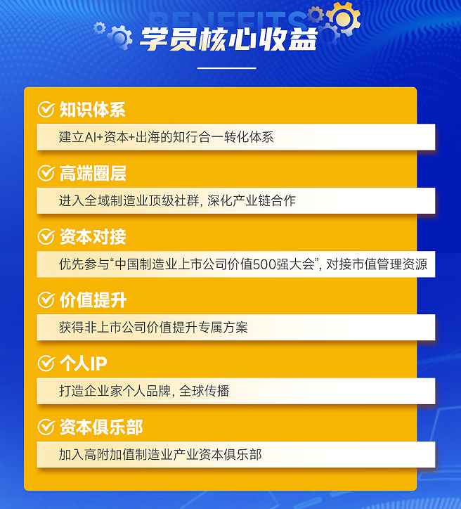 中国制造业出海经营与全球上市领军培育计划
