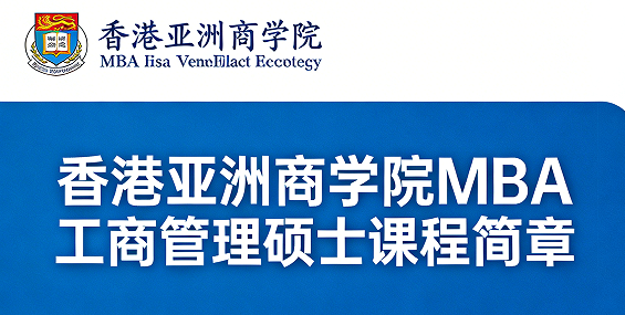 2026香港亚洲商学院mba的含金量高吗？