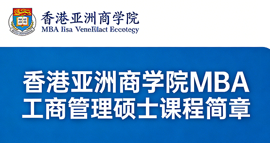 2026香港亚洲商学院mba毕业证书优势介绍