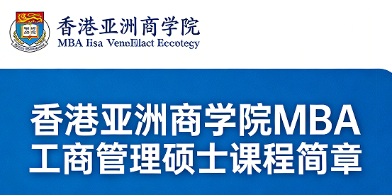 2026香港亚洲商学院mba国内承认吗?