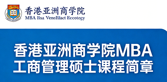 2026香港亚洲商学院mba课程怎么样?