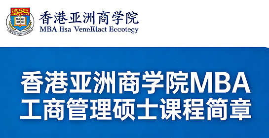 2026香港亚洲商学院mba培训好不好？