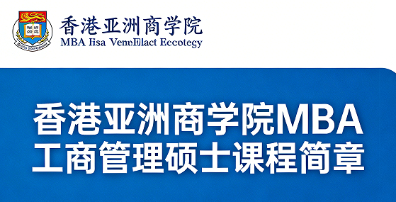 2026香港亚洲商学院免联考mba介绍