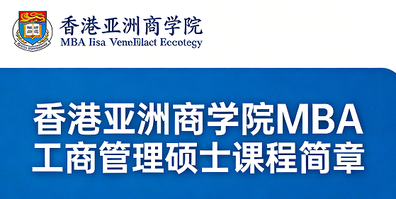 2026香港亚洲商学院mba硕士认可度高吗？