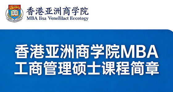 2026香港亚洲商学院怎么样？
