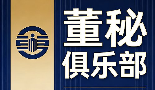 2026董秘俱乐部董秘培训班介绍