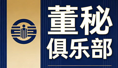 2026董秘俱乐部干嘛的？