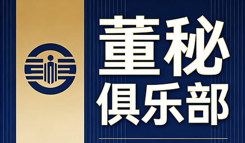 2026董秘俱乐部课程推荐