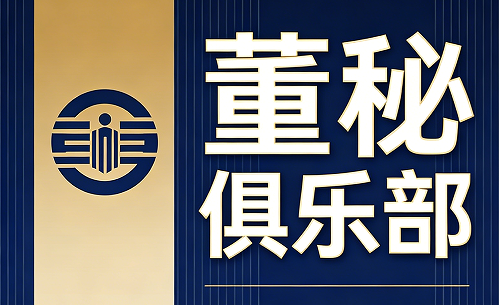 2026董秘俱乐部简介