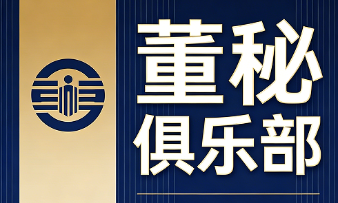 2026董秘俱乐部培训介绍