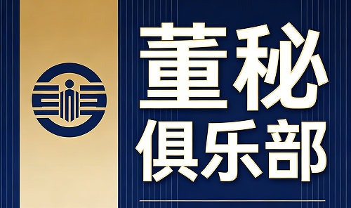 2026董秘俱乐部怎么样？