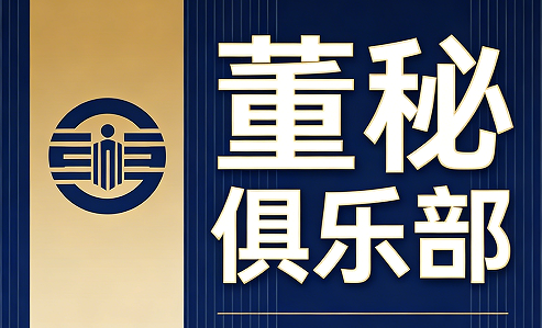 2026董秘俱乐部财务总监课程介绍
