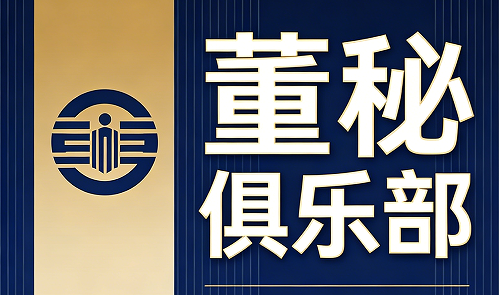 2026董秘实战研修班|深耕资本领域,赋能董秘职业跃迁