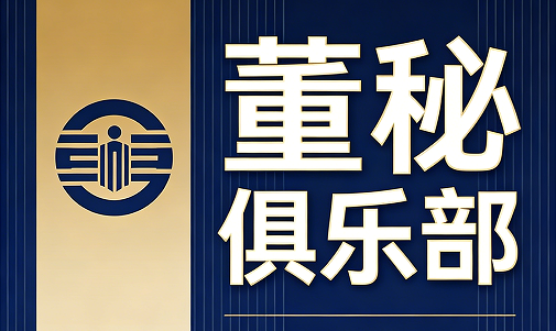 董秘俱乐部|破解董秘职业痛点,赋能资本之路行稳致远