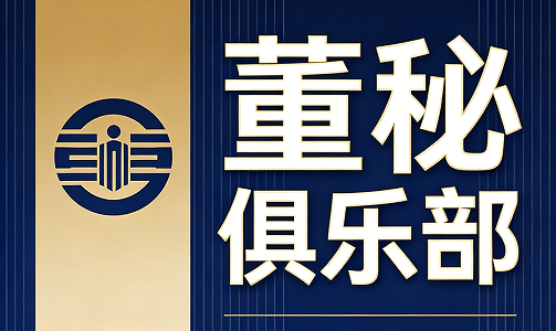 2026董秘俱乐部课程推荐｜赋能董秘专业进阶，驰骋资本市场