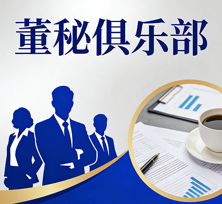 2026参加董秘资格培训的目的