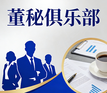 2026董秘高级进修班介绍