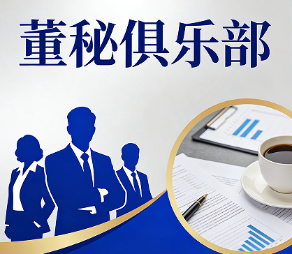2026董秘培训班靠谱吗?
