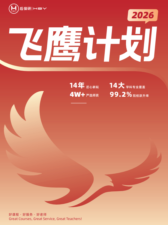 后保研飞鹰计划