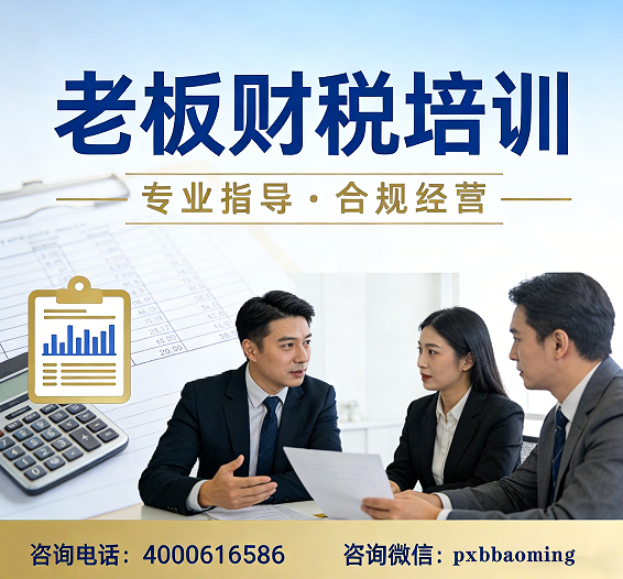 2026老板财税短期培训介绍