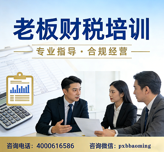 2026老板财税风险管控班介绍