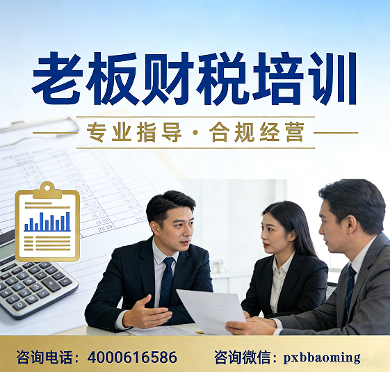 2026老板财税培训什么内容？
