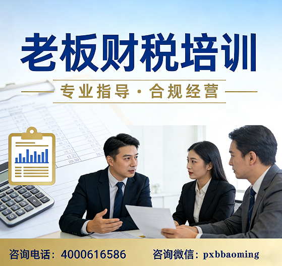 2026老板要不要参加财税培训？