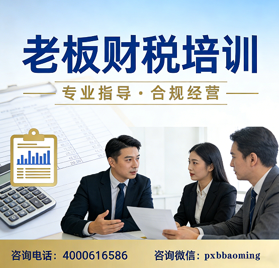 2026企业老板财税风险管控培训介绍