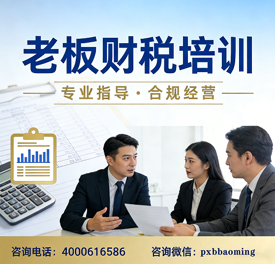 2026企业老板财税培训课程介绍