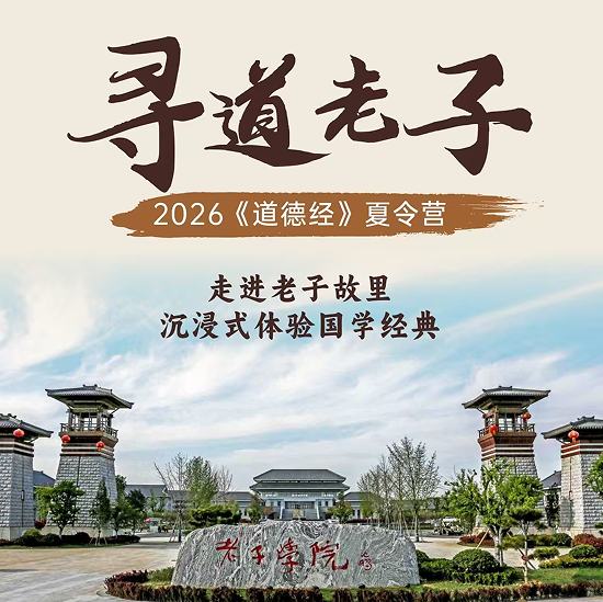 寻道老子”道德经夏令营