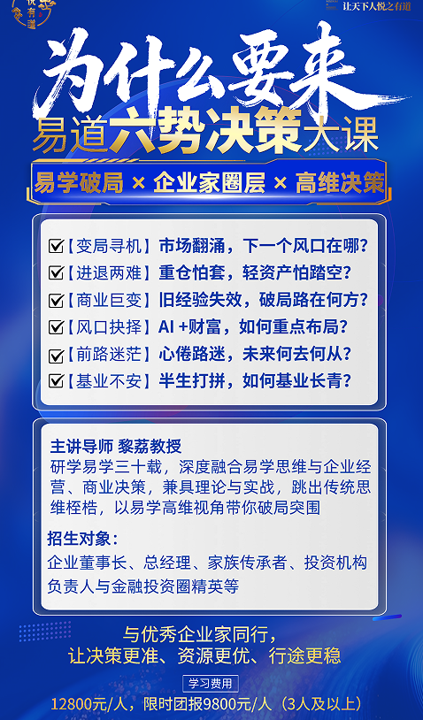 黎荔-易道六势决策大课