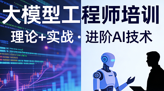 2026大模型工程师学培训介绍