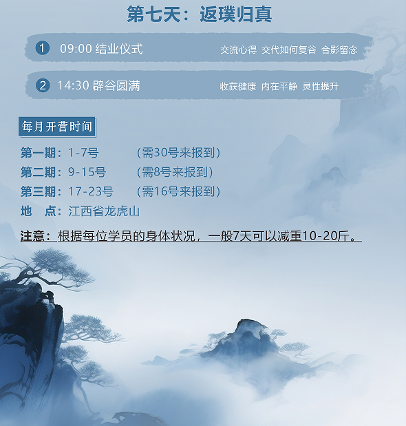 龙虎山天师辟谷营（7天6晚）