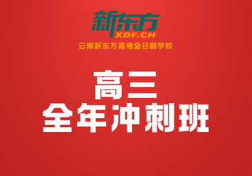 2026昆明高三冲刺班推荐｜新东方14年本土深耕，助学子百日逆袭冲名校
