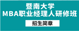2026年暨南大学高级研修班介绍