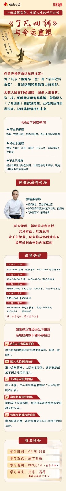 【觉醒人生】郭继承老师《了凡四训》专场线下课，重塑命运，从现在开始！
