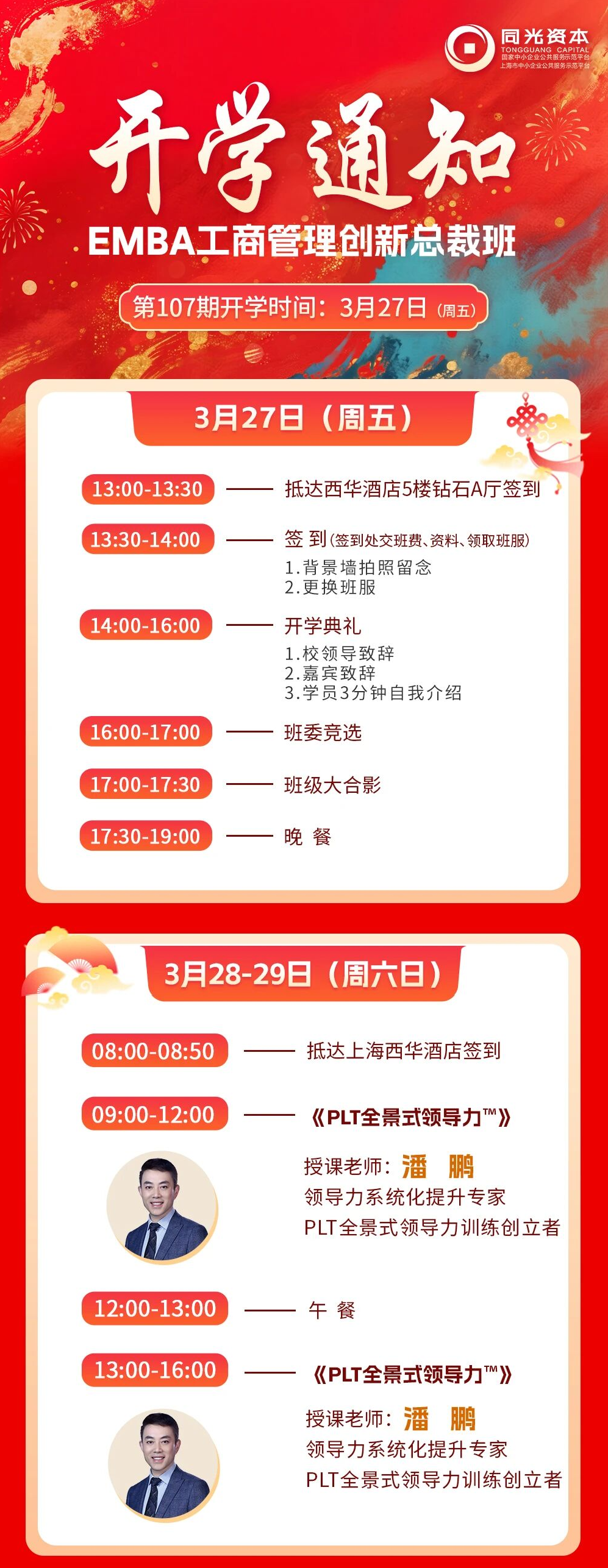 开学通知丨EMBA107期3月27日开学,欢迎您的到来!