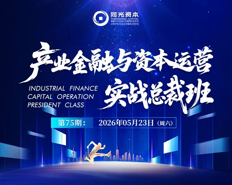 招生简章 | 第 75 期同光资本产业金融资本班，链接顶级资源·掌握制胜之道！