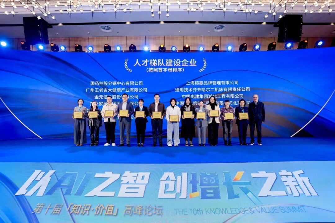 量子教育“以AI之智，创增长之新”第十届「知识·价值」高峰论坛在杭盛大举行