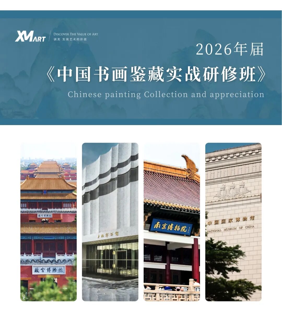 重磅 | 上海驯美2026年《中国书画鉴藏实战研修班》第四期开启报名