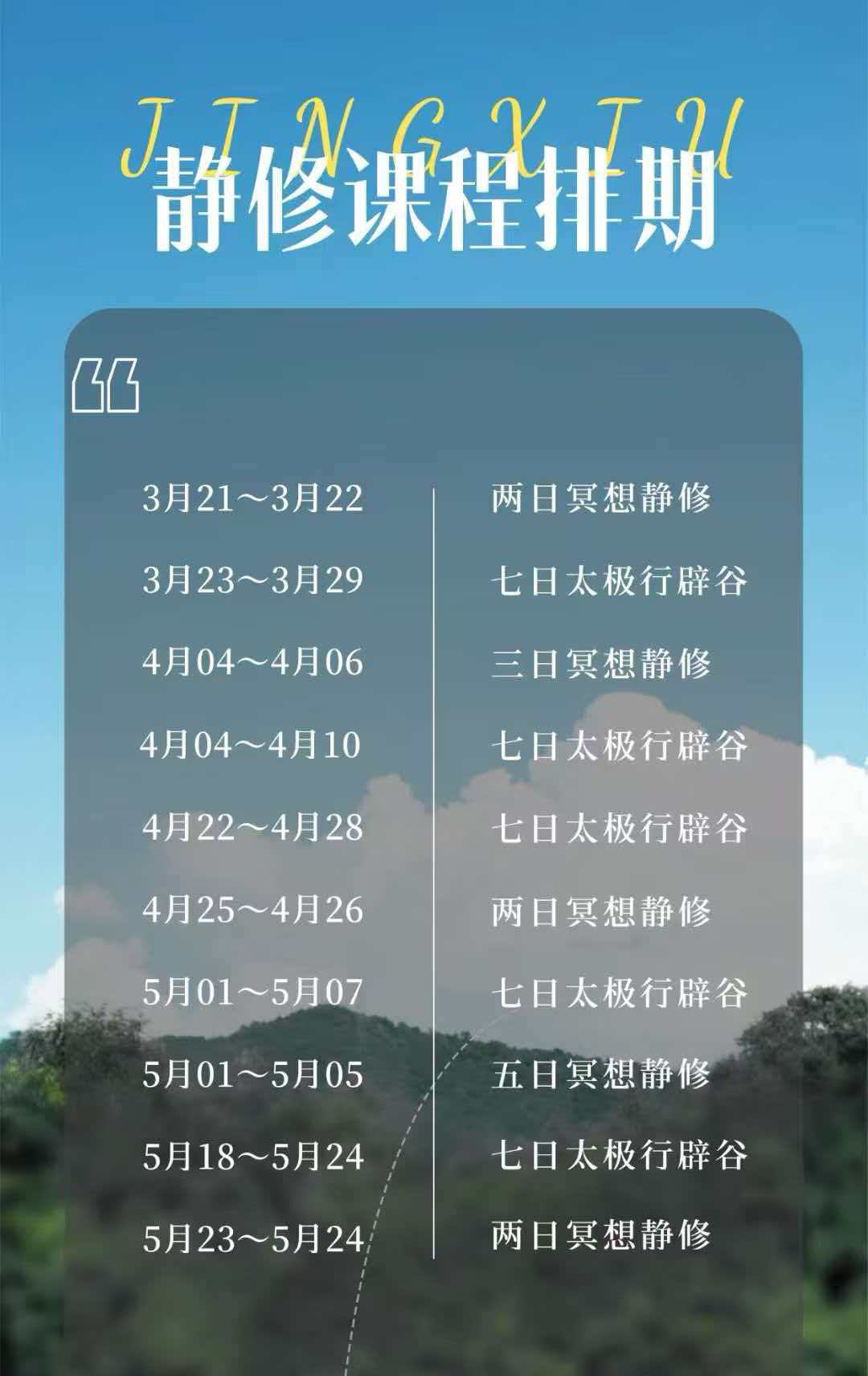素源文化北京静修辟谷营3-5月课程安排