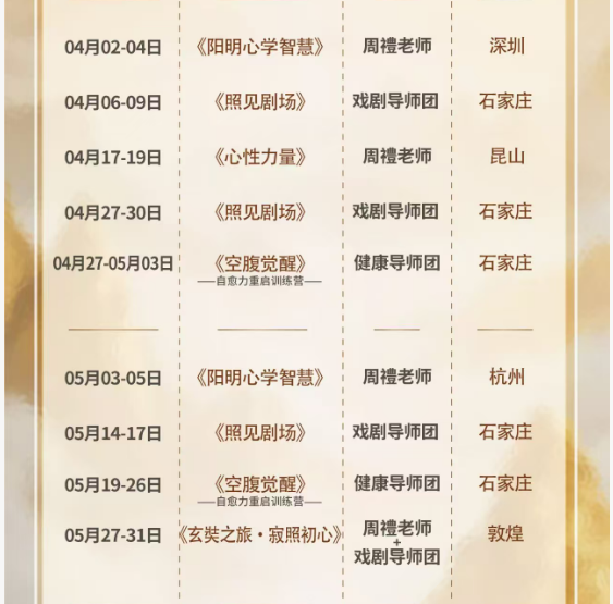 融道书院周礼老师4-5月《阳明心学智慧》《照见剧场》深圳石家庄开课安排