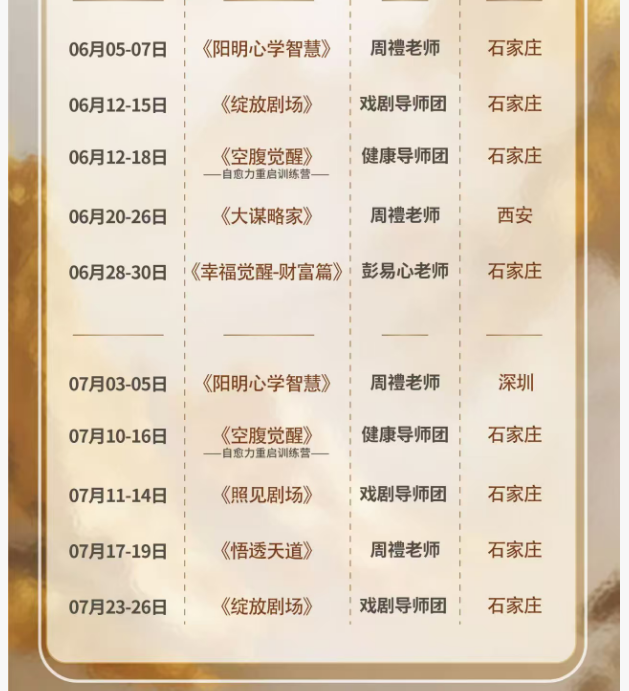 融道书院周礼老师6-7月《阳明心学智慧》《照见剧场》深圳石家庄开课安排