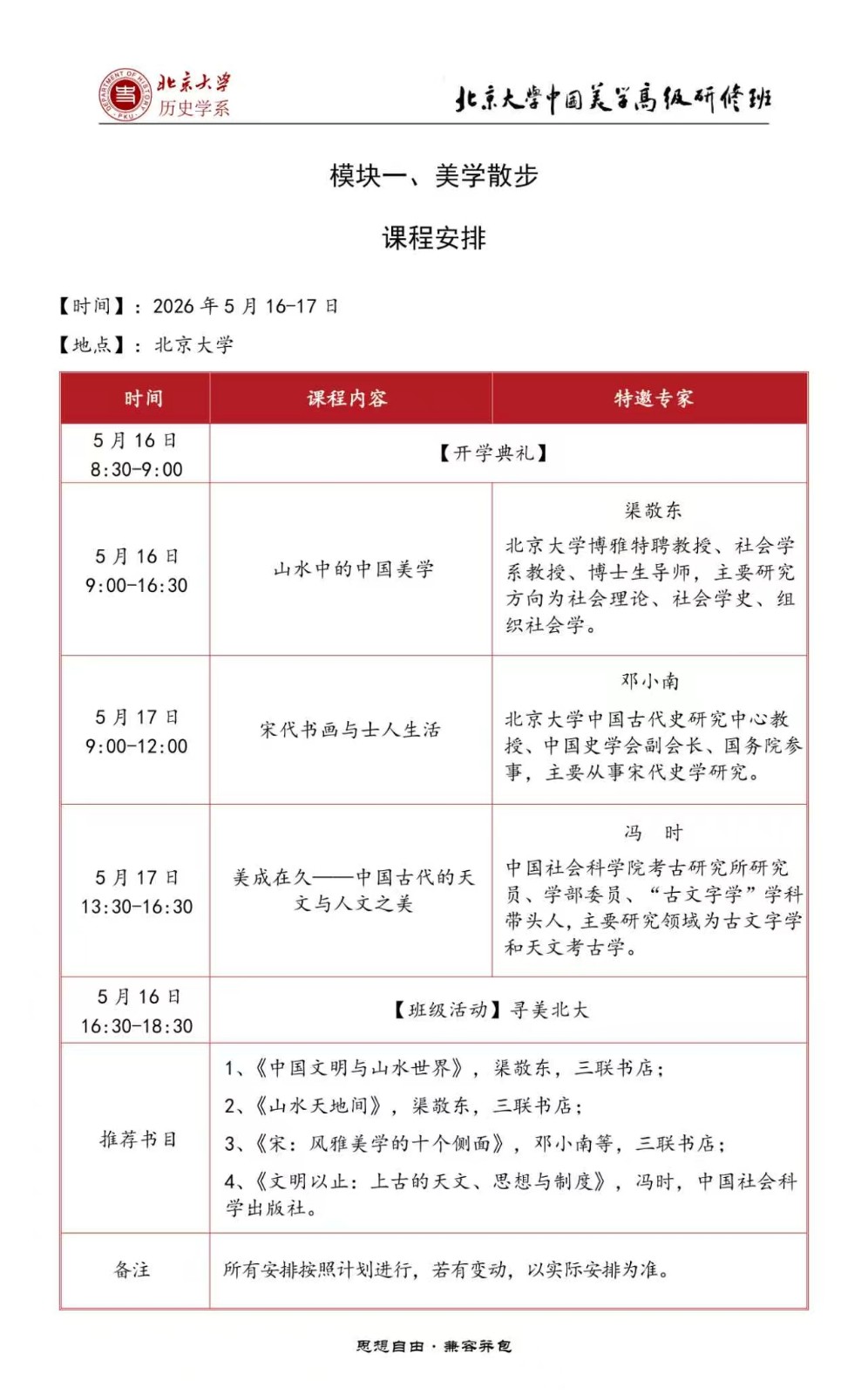 2026年5月16-17日北京大学中国美学高级研修班_渠敬东_邓小南_冯时